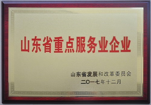 2017年12月，公司获得“山东省重点服务业企业”荣誉称号。