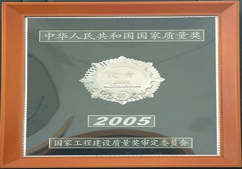 2005年12月，公司监理的济南燕山立交工程被评为“2005年度国家优质工程银质奖”。