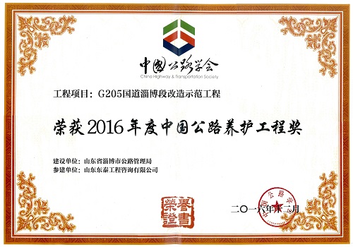 2016年12月，公司监理、设计的G205国道示范工程任庄至乐疃段路面工程改造工程被中国公路协会授予“中国公路养护工程奖（青牛奖）”。